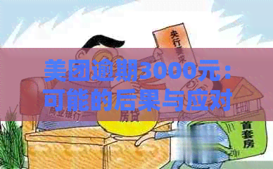 美团逾期3000元：可能的后果与应对策略，避免被起诉