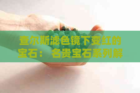 查尔斯滤色镜下变红的宝石： 名贵宝石系列解析