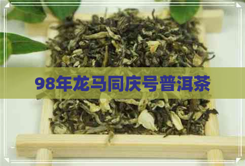 98年龙马同庆号普洱茶