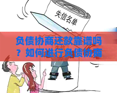 负债协商还款靠谱吗？如何进行负债协商？需要提供负债证明吗？