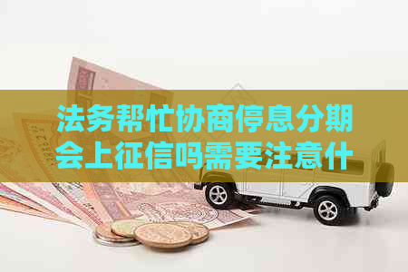 法务帮忙协商停息分期会上吗需要注意什么