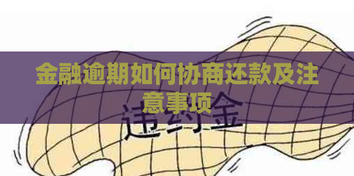 金融逾期如何协商还款及注意事项