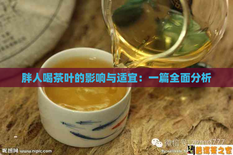 胖人喝茶叶的影响与适宜：一篇全面分析