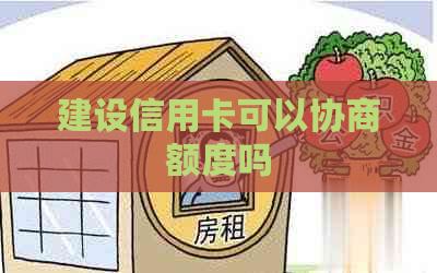 建设信用卡可以协商额度吗