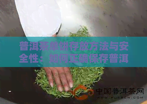 普洱茶单饼存放方法与安全性：如何正确保存普洱茶以避免有物质的产生？