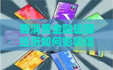 商消费金融逾期经历如何影响信用记录