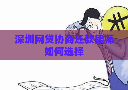 深圳网贷协商还款律师如何选择