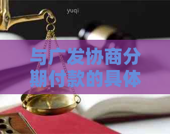 与广发协商分期付款的具体流程是什么