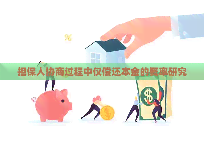 担保人协商过程中仅偿还本金的概率研究