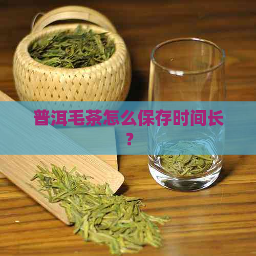 普洱毛茶怎么保存时间长？