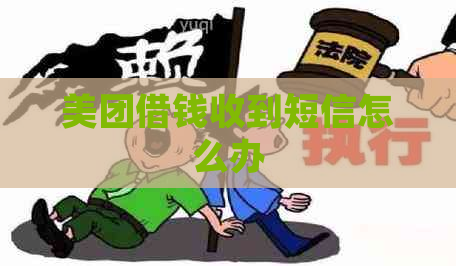 美团借钱收到短信怎么办