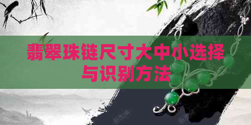 翡翠珠链尺寸大中小选择与识别方法