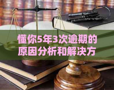 懂你5年3次逾期的原因分析和解决方法