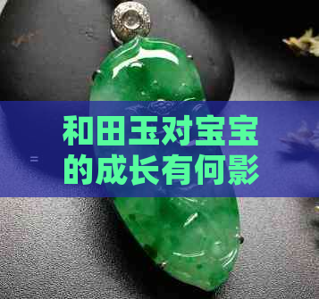 和田玉对宝宝的成长有何影响？是否适合佩戴？