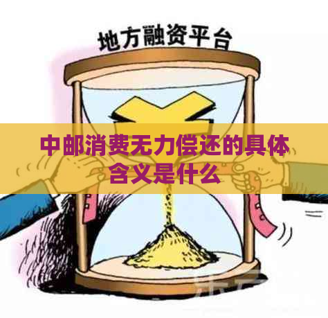 中邮消费无力偿还的具体含义是什么