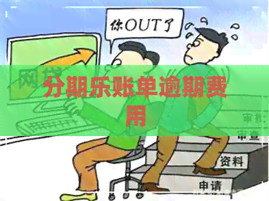 账单逾期费用