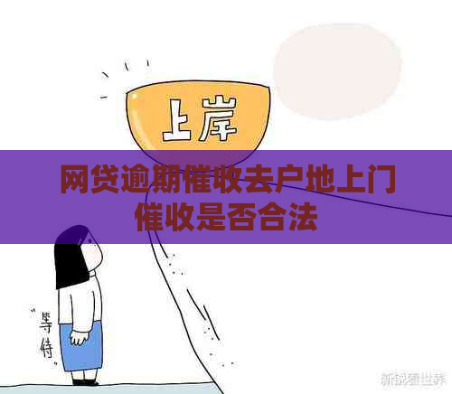 网贷逾期去户地上门是否合法