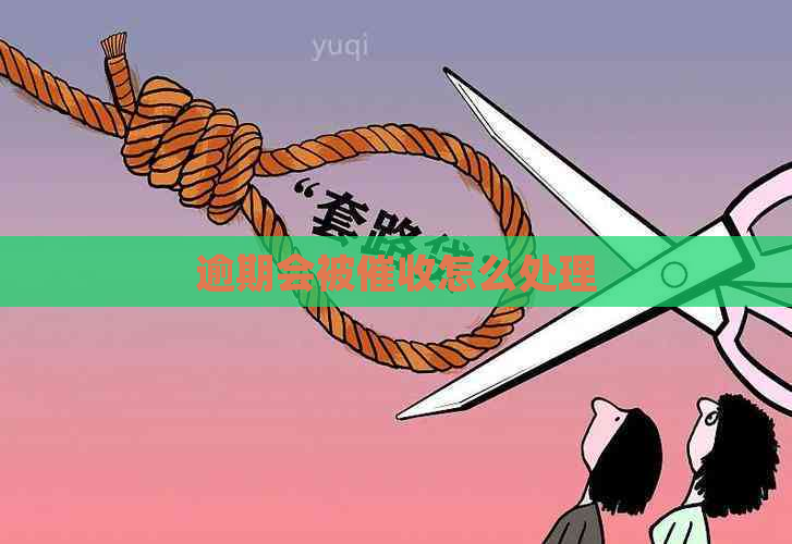 逾期会被怎么处理