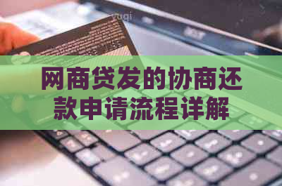 网商贷发的协商还款申请流程详解