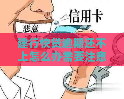 建行快贷逾期还不上怎么办需要注意的事项