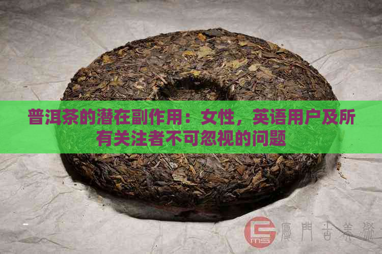 普洱茶的潜在副作用：女性，英语用户及所有关注者不可忽视的问题