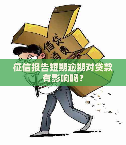 报告短期逾期对贷款有影响吗？