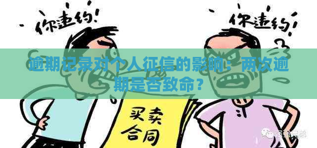 逾期记录对个人的影响：两次逾期是否致命？