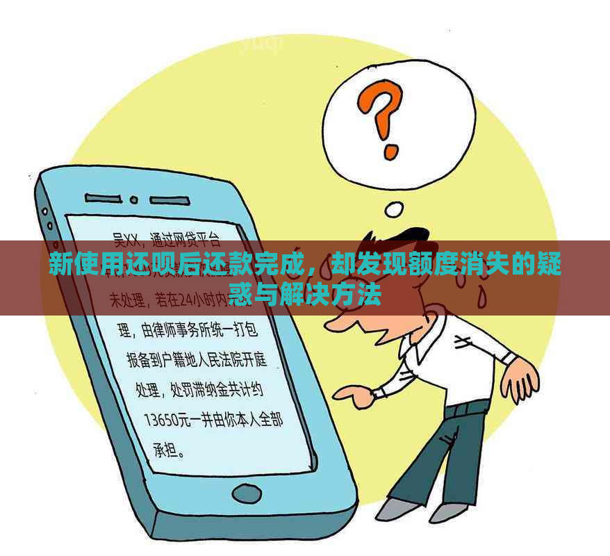 新使用还呗后还款完成，却发现额度消失的疑惑与解决方法