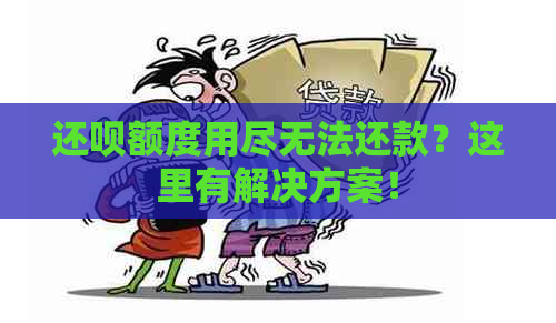 还呗额度用尽无法还款？这里有解决方案！