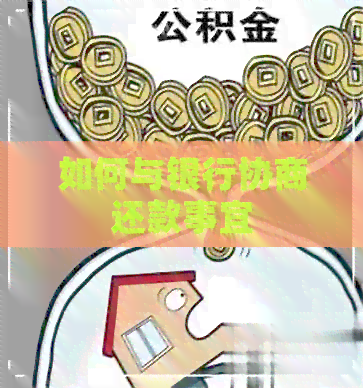 如何与银行协商还款事宜