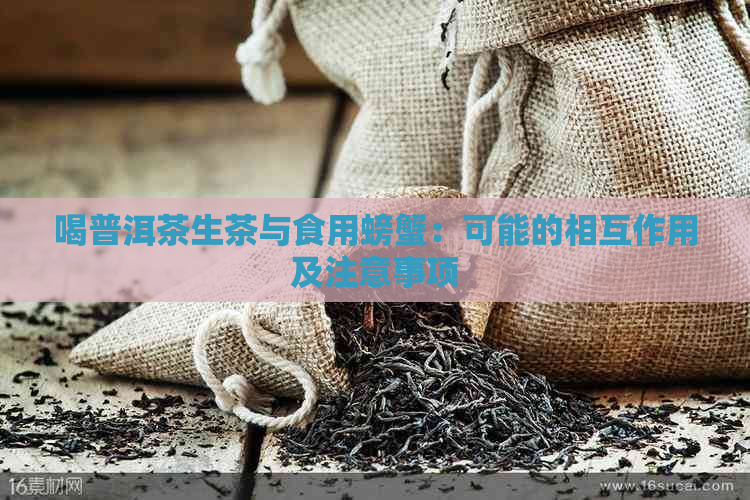 喝普洱茶生茶与食用螃蟹：可能的相互作用及注意事项