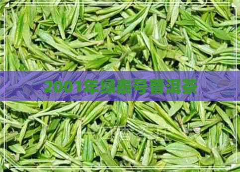 2001年绿泰号普洱茶