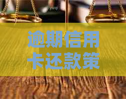 逾期信用卡还款策略：与银行协商有效方法探讨