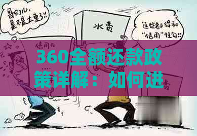 360全额还款政策详解：如何进行全额还款并避免逾期？