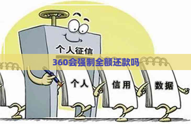 360会强制全额还款吗