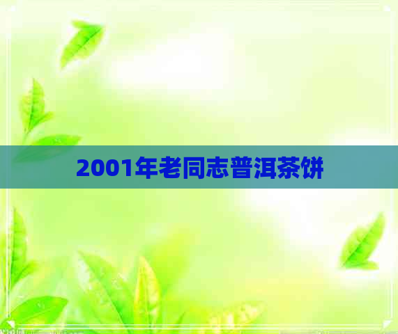 2001年老同志普洱茶饼