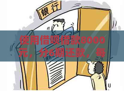 使用借呗借款8000元，分6期还款，每期需要还款多少？