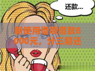 新使用借呗借款8000元，分三期还款，每期应还金额是多少？