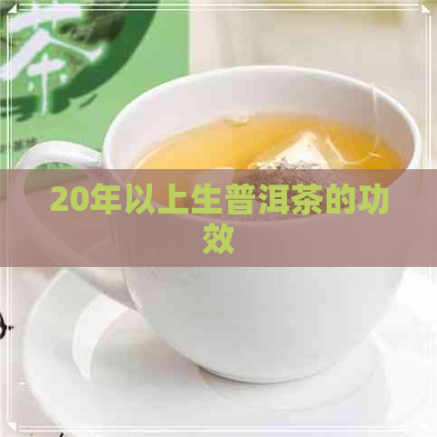 20年以上生普洱茶的功效