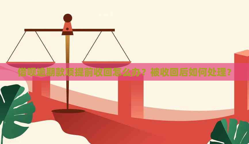 借呗逾期款项提前收回怎么办？被收回后如何处理？