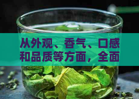 从外观、香气、口感和品质等方面，全面解析如何区分优质茯茶和普洱茶