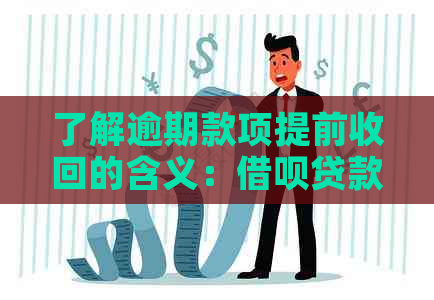 了解逾期款项提前收回的含义：借呗贷款管理的深度解析