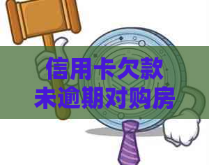 信用卡欠款未逾期对购房资格的影响分析