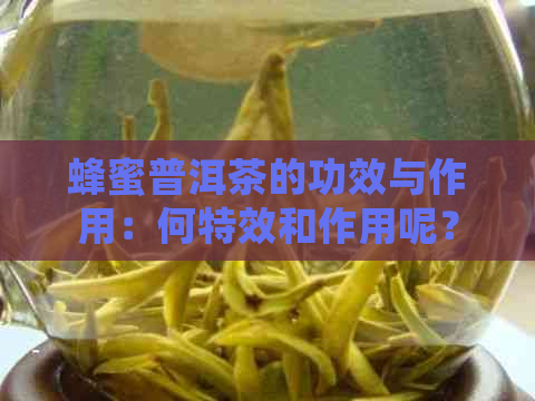 蜂蜜普洱茶的功效与作用：何特效和作用呢？