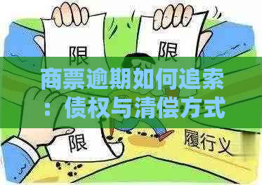 商票逾期如何追索：债权与清偿方式解析