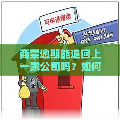 商票逾期能退回上一家公司吗？如何处理？