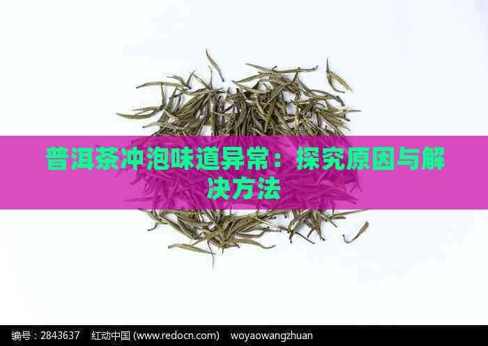 普洱茶冲泡味道异常：探究原因与解决方法