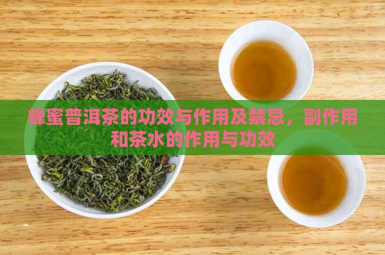 蜂蜜普洱茶的功效与作用及禁忌，副作用和茶水的作用与功效