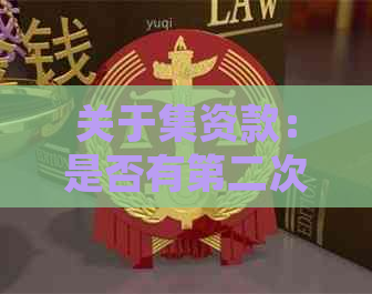 关于集资款：是否有第二次还款安排及其相关规定