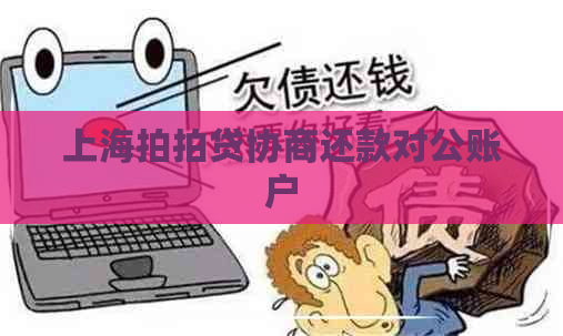 上海协商还款对公账户